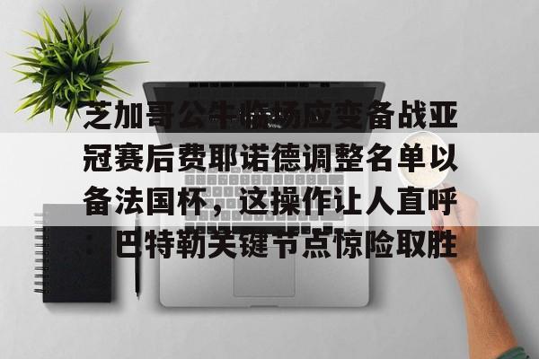  费耶诺德足球俱乐部主力阵容最新排行 