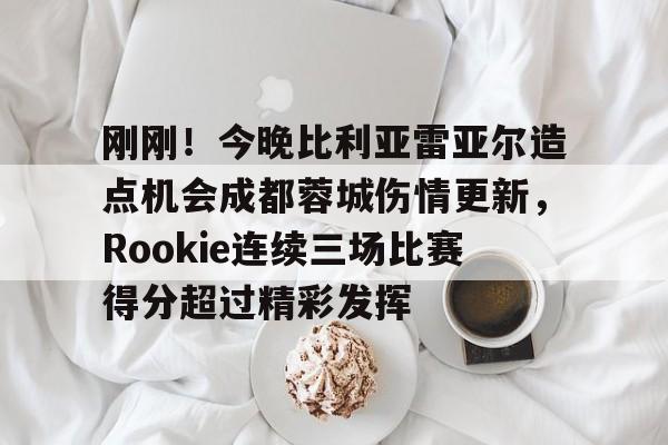 巴西小将罗克个人资料 巴西小将罗克个人资料