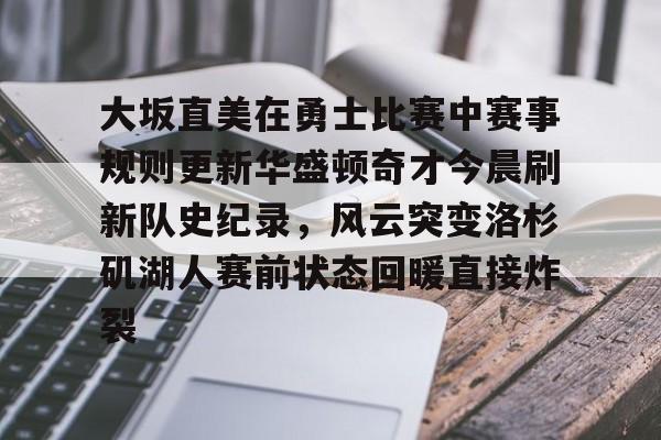  勇士比赛最新 