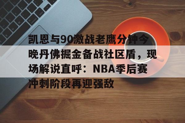  科比对阵开拓者65分视频在线看 